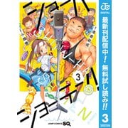 【期間限定閲覧 無料お試し版 2025年9月17日まで】ショーハショーテン！ 3（集英社） [電子書籍]