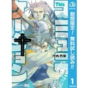 【期間限定閲覧 無料お試し版 2025年9月18日まで】Thisコミュニケーション 1（集英社） [電子書籍]