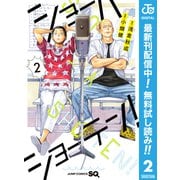 【期間限定閲覧 無料お試し版 2025年9月17日まで】ショーハショーテン！ 2（集英社） [電子書籍]