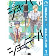 【期間限定閲覧 無料お試し版 2025年9月17日まで】ショーハショーテン！ 1（集英社） [電子書籍]