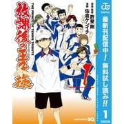 【期間限定閲覧 無料お試し版 2025年9月17日まで】放課後の王子様 1（集英社） [電子書籍]