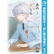 【期間限定閲覧 試し読み増量版 2025年9月17日まで】あめとうみ 1（集英社） [電子書籍]