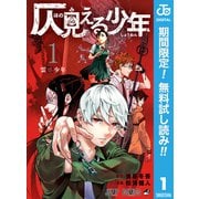 【期間限定閲覧 無料お試し版 2025年9月18日まで】仄見える少年 1（集英社） [電子書籍]