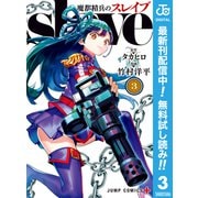 【期間限定閲覧 無料お試し版 2025年9月17日まで】魔都精兵のスレイブ 3（集英社） [電子書籍]