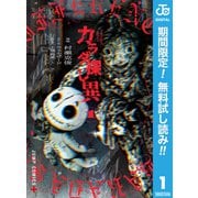 【期間限定閲覧 無料お試し版 2025年9月18日まで】カラダ探し 異 1（集英社） [電子書籍]