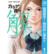【期間限定閲覧 無料お試し版 2025年9月18日まで】カラダ探し 解 1（集英社） [電子書籍]