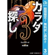 【期間限定閲覧 無料お試し版 2025年9月18日まで】カラダ探し 3（集英社） [電子書籍]
