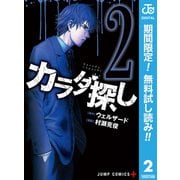 【期間限定閲覧 無料お試し版 2025年9月18日まで】カラダ探し 2（集英社） [電子書籍]