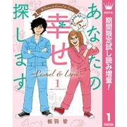 【期間限定閲覧 試し読み増量版 2025年9月20日まで】あなたの幸せ探します ～Camel ＆ Lion～ 1（集英社） [電子書籍]