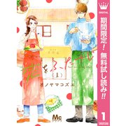 【期間限定閲覧 無料お試し版 2025年9月20日まで】恋をふたさじ 1（集英社） [電子書籍]