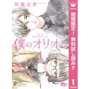 【期間限定閲覧 無料お試し版 2025年9月20日まで】僕のオリオン 1（集英社） [電子書籍]