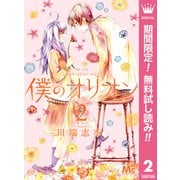 【期間限定閲覧 無料お試し版 2025年9月20日まで】僕のオリオン 2（集英社） [電子書籍]