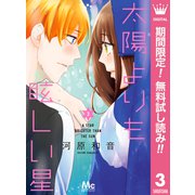 【期間限定閲覧 無料お試し版 2025年9月20日まで】太陽よりも眩しい星 3（集英社） [電子書籍]