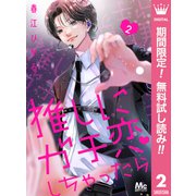 【期間限定閲覧 無料お試し版 2025年9月20日まで】推しにガチ恋しちゃったら 2（集英社） [電子書籍]