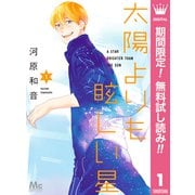 【期間限定閲覧 無料お試し版 2025年9月20日まで】太陽よりも眩しい星 1（集英社） [電子書籍]
