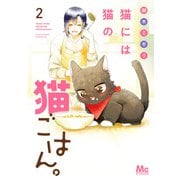 【期間限定閲覧 無料お試し版 2025年9月20日まで】猫には猫の猫ごはん。 単行本版 2（集英社） [電子書籍]