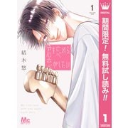 【期間限定閲覧 無料お試し版 2025年9月20日まで】君を忘れる恋がしたい 1（集英社） [電子書籍]