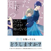 わたしだけが知っている 下（集英社） [電子書籍]