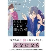 わたしだけが知っている 上（集英社） [電子書籍]