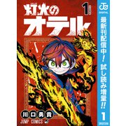 【期間限定閲覧 試し読み増量版 2025年9月17日まで】灯火のオテル 1（集英社） [電子書籍]