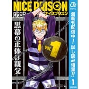 【期間限定閲覧 試し読み増量版 2025年9月17日まで】NICE PRISON 1（集英社） [電子書籍]