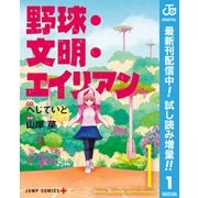 【期間限定閲覧 試し読み増量版 2025年9月17日まで】野球・文明・エイリアン 1（集英社） [電子書籍]