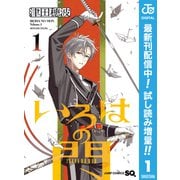 【期間限定閲覧 試し読み増量版 2025年9月17日まで】いろはの門 1（集英社） [電子書籍]