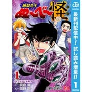 【期間限定閲覧 試し読み増量版 2025年9月17日まで】地獄先生ぬ～べ～怪 1（集英社） [電子書籍]