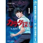 【期間限定閲覧 試し読み増量版 2025年9月18日まで】カラダ探し THE LAST NIGHT 1（集英社） [電子書籍]