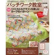 パッチワーク教室（ブティック社） [電子書籍]