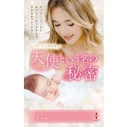 スター作家傑作選～天使という名の秘密～（ハーレクイン） [電子書籍]