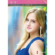 友達【ハーレクインSP文庫版】（ハーレクイン） [電子書籍]