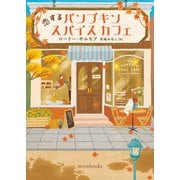 恋するパンプキンスパイスカフェ（ハーレクイン） [電子書籍]
