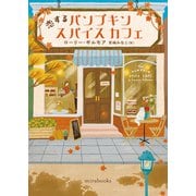 恋するパンプキンスパイスカフェ（ハーレクイン） [電子書籍]