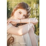 無垢なプライド【mirabooks版】（ハーレクイン） [電子書籍]