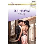 暴君の結婚宣言【ハーレクイン・ロマンス版】（ハーレクイン） [電子書籍]