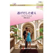 逃げだした愛人【ハーレクイン・ロマンス版】（ハーレクイン） [電子書籍]