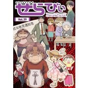 コミックエッセイ せらびぃ Vol.39（竹書房） [電子書籍]