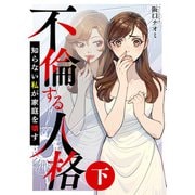 不倫する人格～知らない私が家庭を壊す～（下）（竹書房） [電子書籍]