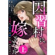 因習村に嫁ぎました～今夜も夫以外の誰かに抱かれます～（上）（竹書房） [電子書籍]