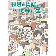 【期間限定価格 2025年9月21日まで】世界の片隅で地味に生きる（オーバーラップ） [電子書籍]