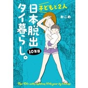 【期間限定価格 2025年9月21日まで】子どもと2人日本脱出タイ暮らし。10年目（オーバーラップ） [電子書籍]