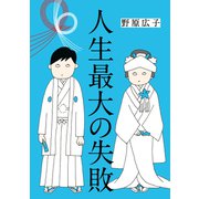 【期間限定価格 2025年9月21日まで】人生最大の失敗（オーバーラップ） [電子書籍]