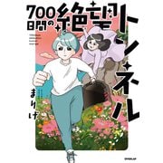 【期間限定価格 2025年9月21日まで】700日間の絶望トンネル（オーバーラップ） [電子書籍]