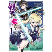 【期間限定閲覧 無料お試し版 2025年9月21日まで】生まれ変わった《剣聖》は楽をしたい 1（オーバーラップ） [電子書籍]