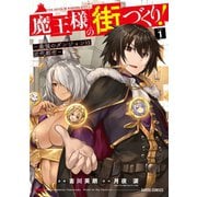 【期間限定閲覧 無料お試し版 2025年9月21日まで】魔王様の街づくり！ ～最強のダンジョンは近代都市～ 1（オーバーラップ） [電子書籍]