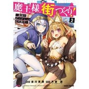 【期間限定閲覧 無料お試し版 2025年9月21日まで】魔王様の街づくり！ ～最強のダンジョンは近代都市～ 2（オーバーラップ） [電子書籍]