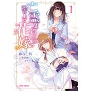 【期間限定閲覧 無料お試し版 2025年9月21日まで】亡霊魔道士の拾い上げ花嫁 1（オーバーラップ） [電子書籍]