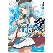 【期間限定閲覧 無料お試し版 2025年9月21日まで】ありふれた職業で世界最強 零 2（オーバーラップ） [電子書籍]