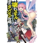 【期間限定閲覧 無料お試し版 2025年9月21日まで】壊れスキルで始める現代ダンジョン攻略 1（オーバーラップ） [電子書籍]